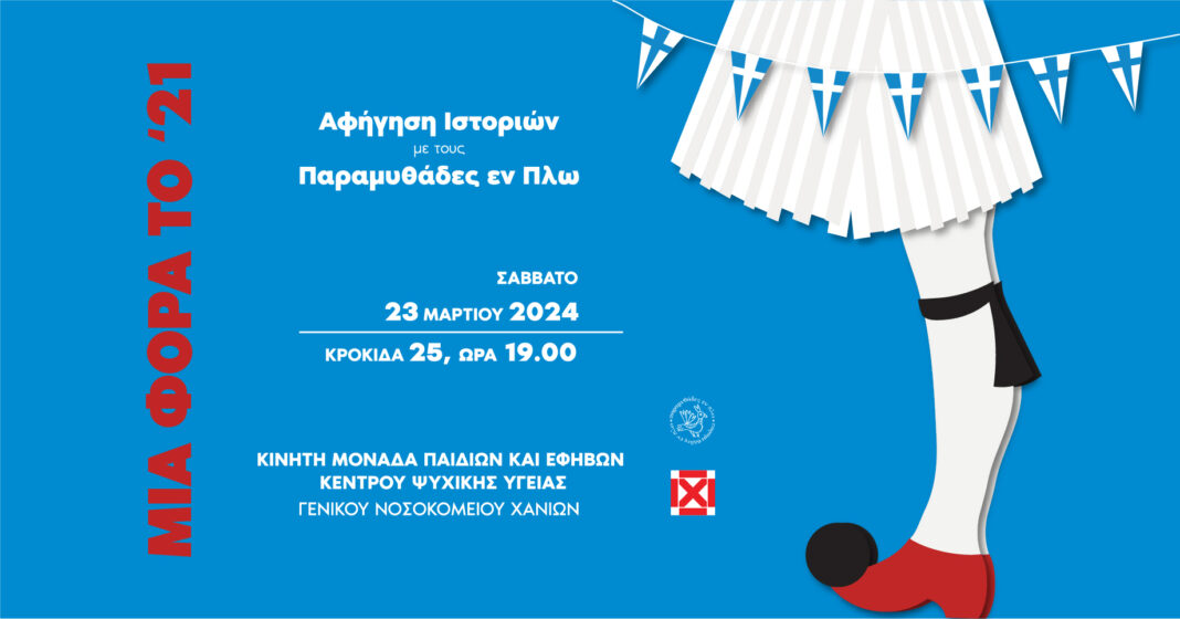 «Μια φορά το ‘21»: Αφήγηση ιστοριών από τους Παραμυθάδες εν Πλω