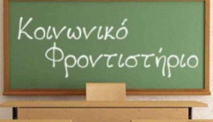 Μαθήματα Αγγλικής & Γερμανικής Γλώσσας στο Κοινωνικό Φροντιστήριο του Δήμου Ηρακλείου