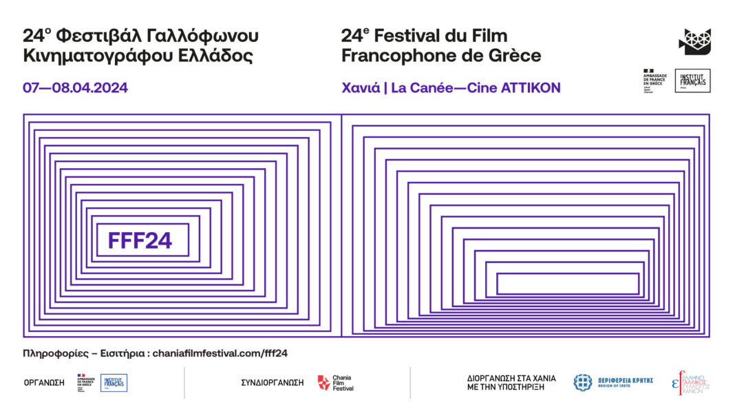 Στα Χανιά το 24ο Φεστιβάλ Γαλλόφωνου Κινηματογράφου Ελλάδος από το CFF