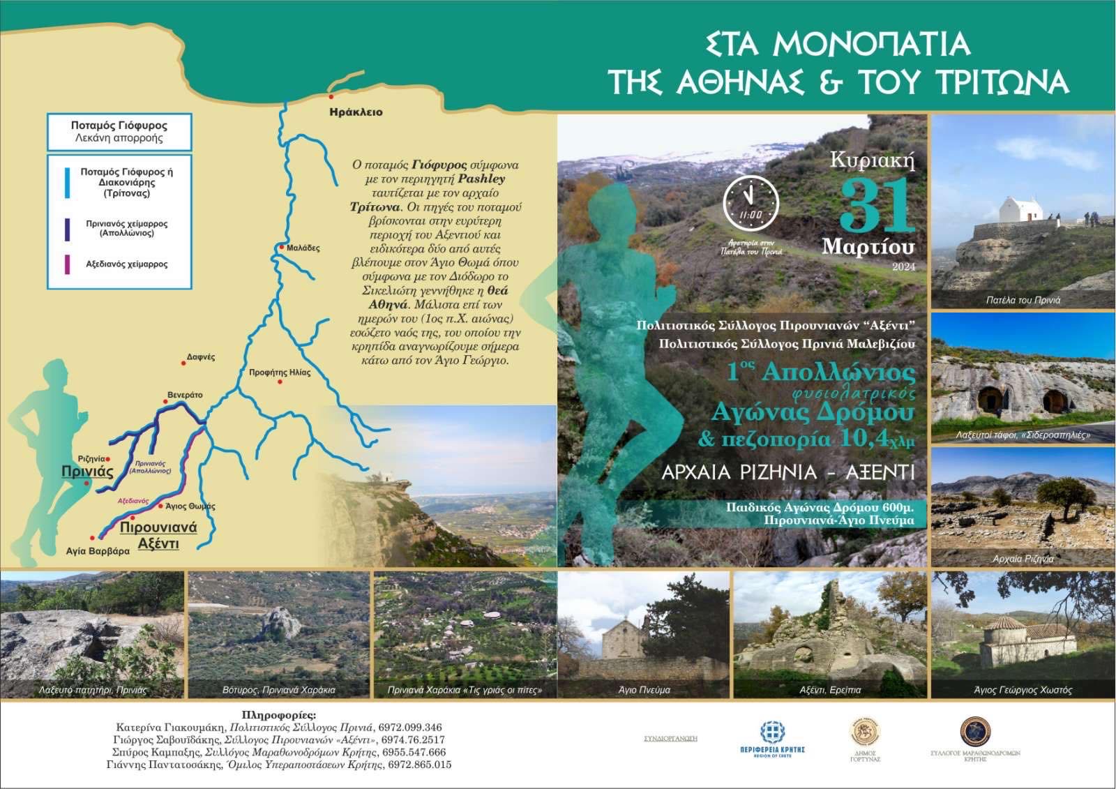 Στις 31 Μαρτίου ο 1ος Απολλώνιος Φυσιολατρικός Αγώνας Δρόμου και Πεζοπορίας