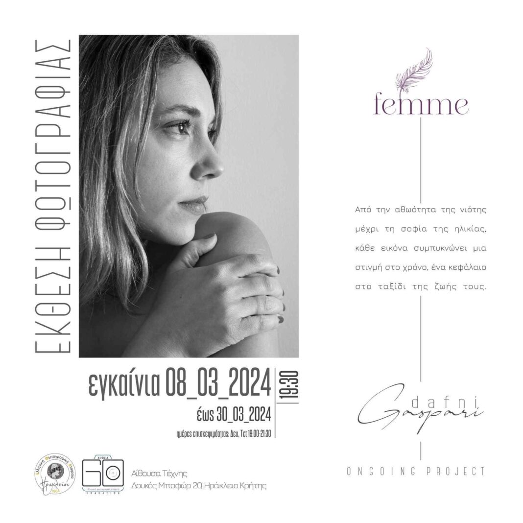 «Femme»: Φωτογραφική έκθεση της Δάφνης Γάσπαρη στην Αίθουσα Τέχνης της ΕΦΕΗ