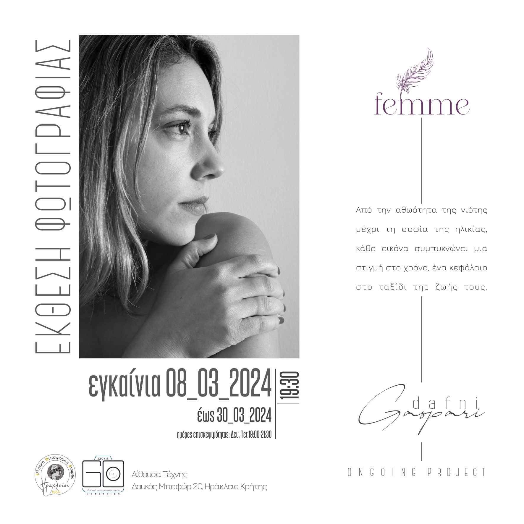 «Femme»: Φωτογραφική έκθεση της Δάφνης Γάσπαρη στην Αίθουσα Τέχνης της ΕΦΕΗ