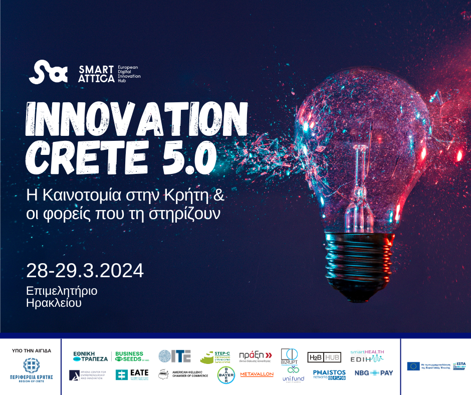 Συνέδριο Innovation Grete 5.0 και Eργαστήριο-Bootcamp «Match & Develop a startup 5.0 Heraklion»