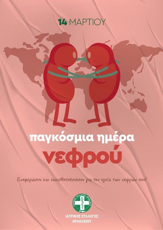 Ο Ιατρικός Σύλλογος Ηρακλείου για την Παγκόσμια Ημέρα Νεφρού