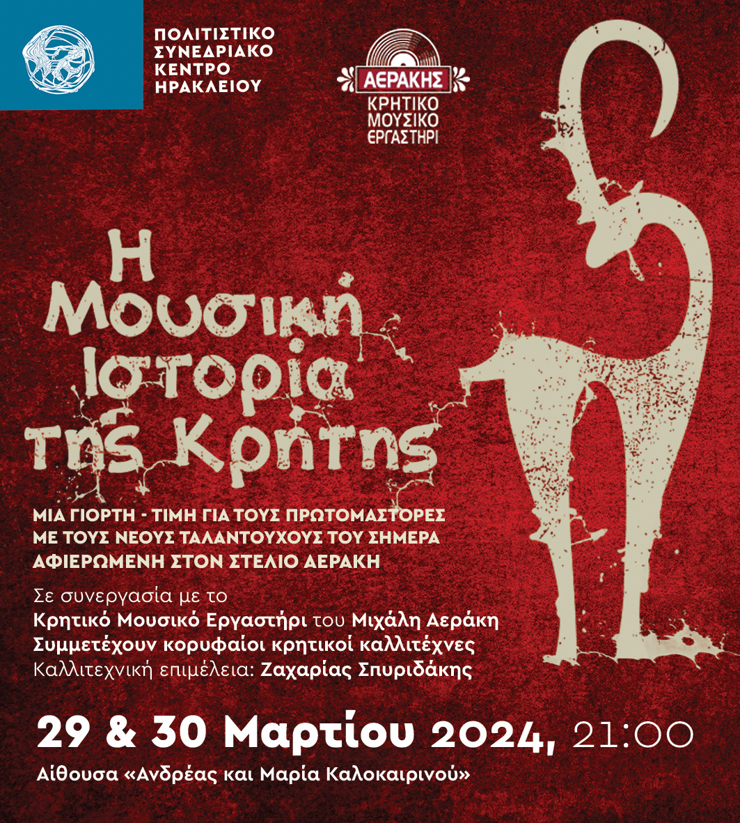 Η μουσική ιστορία της Κρήτης στο Πολιτιστικό Συνεδριακό Κέντρο Ηρακλείου