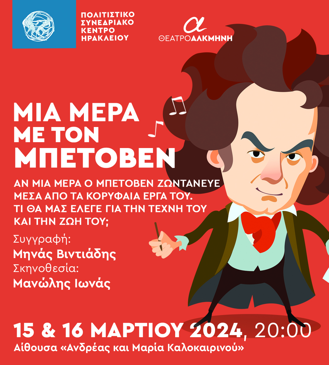 «Μία μέρα με τον Μπετόβεν» στο Πολιτιστικό Συνεδριακό Κέντρο Ηρακλείου