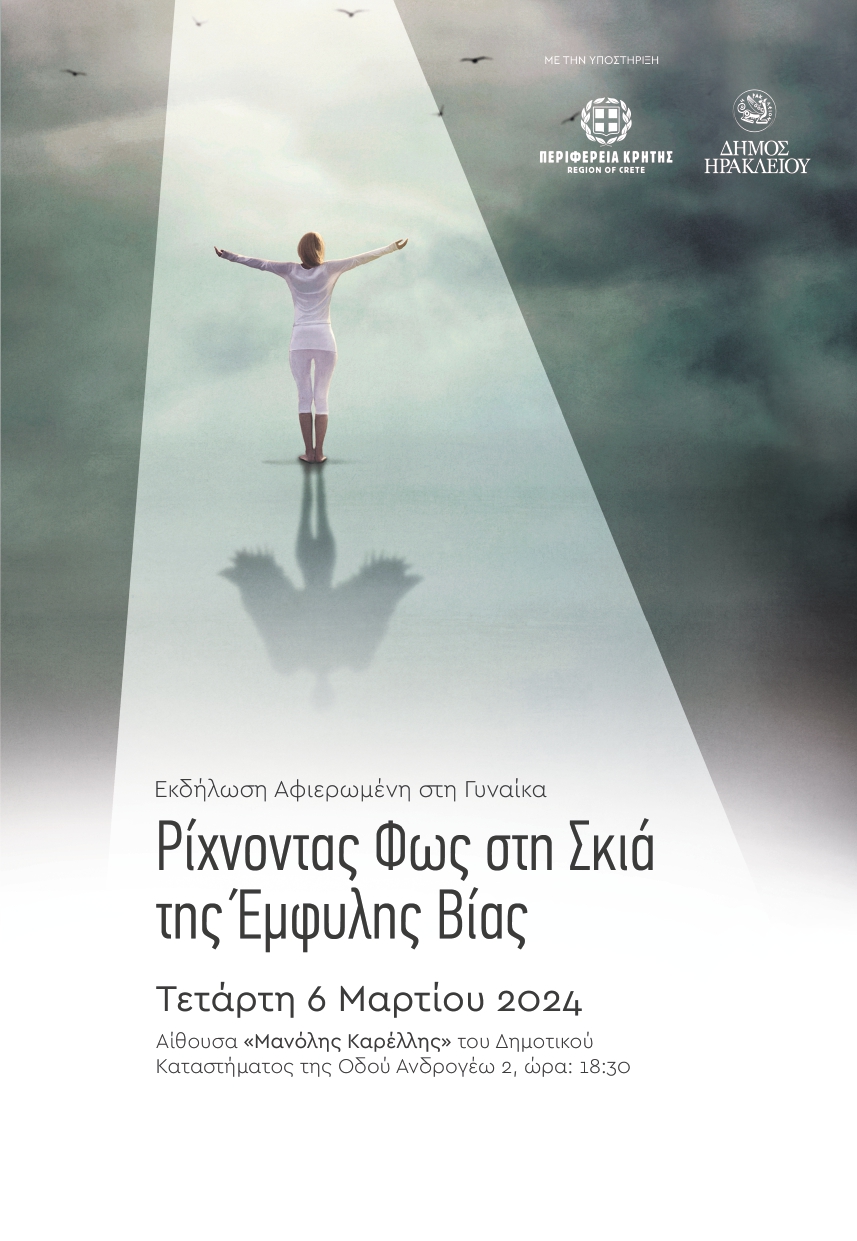 Ηράκλειο: Εκδήλωση για την Παγκόσμια Ημέρα της Γυναίκας