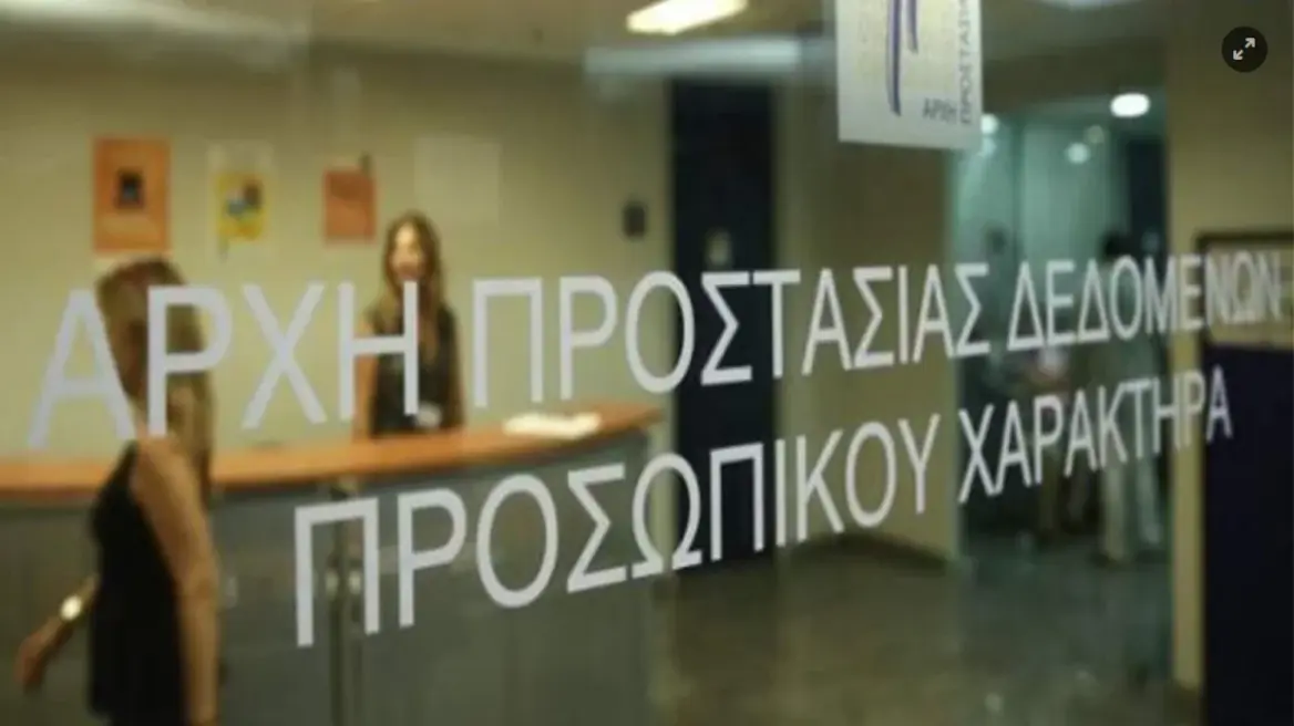 'Ερευνα της Αρχής Προστασίας Προσωπικών Δεδομένων στο υπουργείο Εσωτερικών