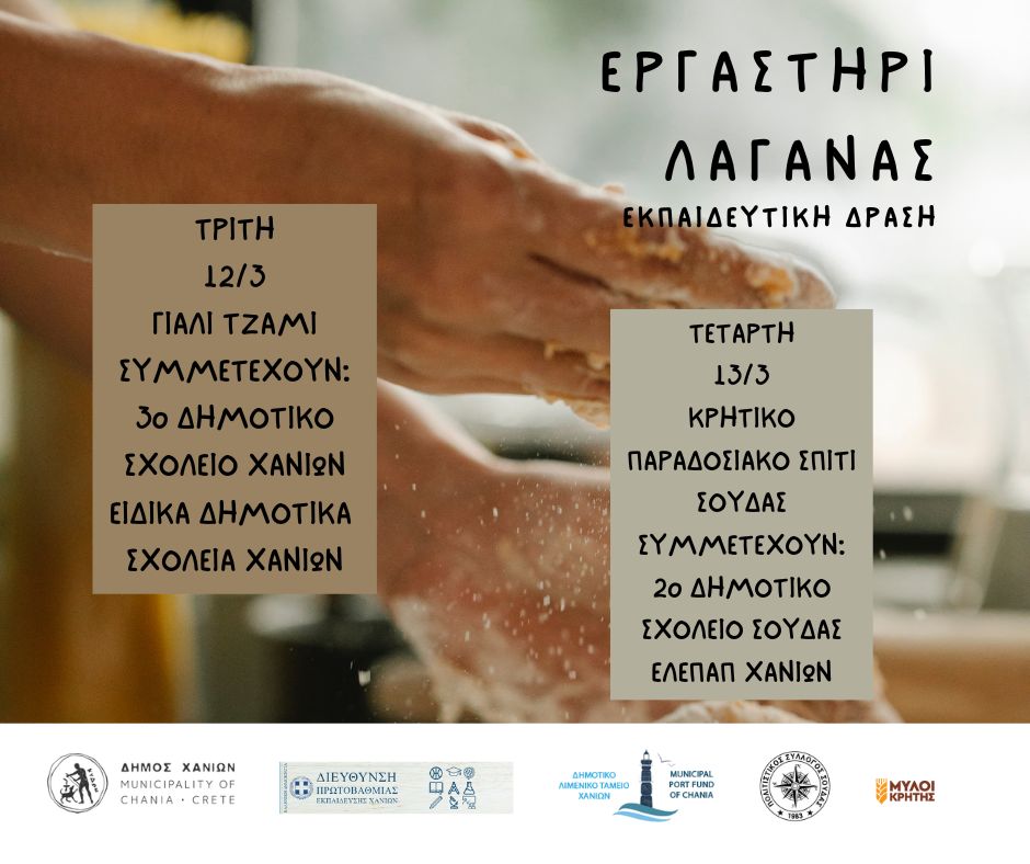 Εργαστήρια λαγάνας στα Χανιά