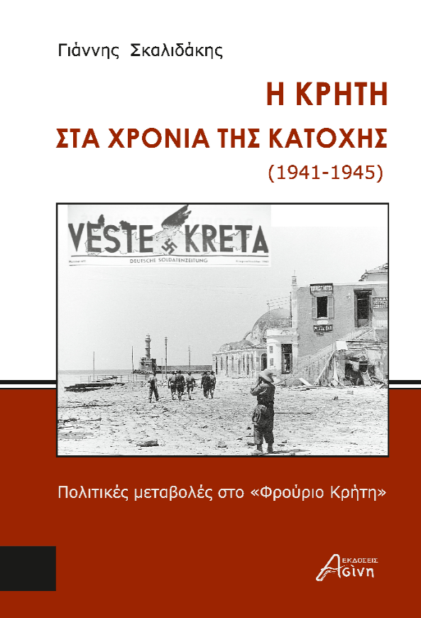 Παρουσίαση του βιβλίου του Γιάννη Σκαλιδάκη «Η Κρήτη στα χρόνια της Κατοχής (1941-1945)»