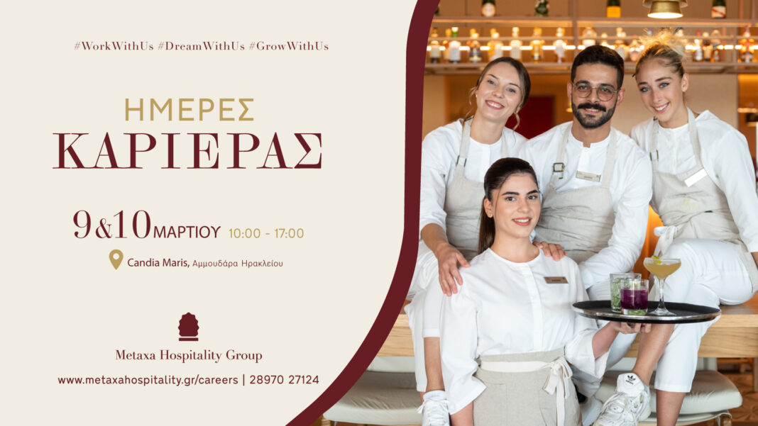 Οι «Ημέρες Καριέρας» του Metaxa Hospitality Group σε προσκαλούν να ανακαλύψεις το επόμενο επαγγελματικό σου βήμα