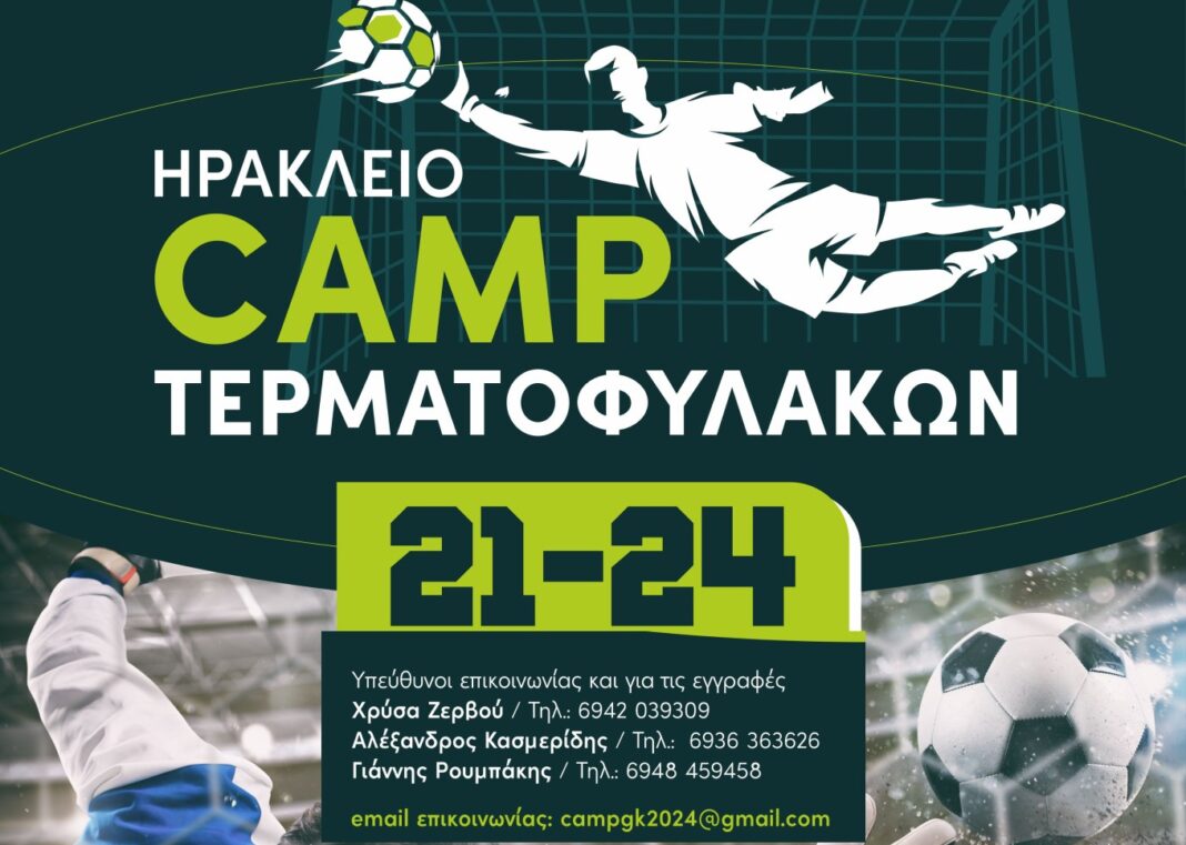 A. Κασμερίδης και Μ. Τσαχάκης για το 1ο Ηράκλειο Camp Τερματοφυλάκων (βίντεο)