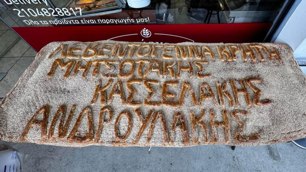 Καθαρά Δευτέρα: Έφτιαξαν λαγάνα με τα ονόματα Μητσοτάκη-Κασσελάκη-Ανδρουλάκη