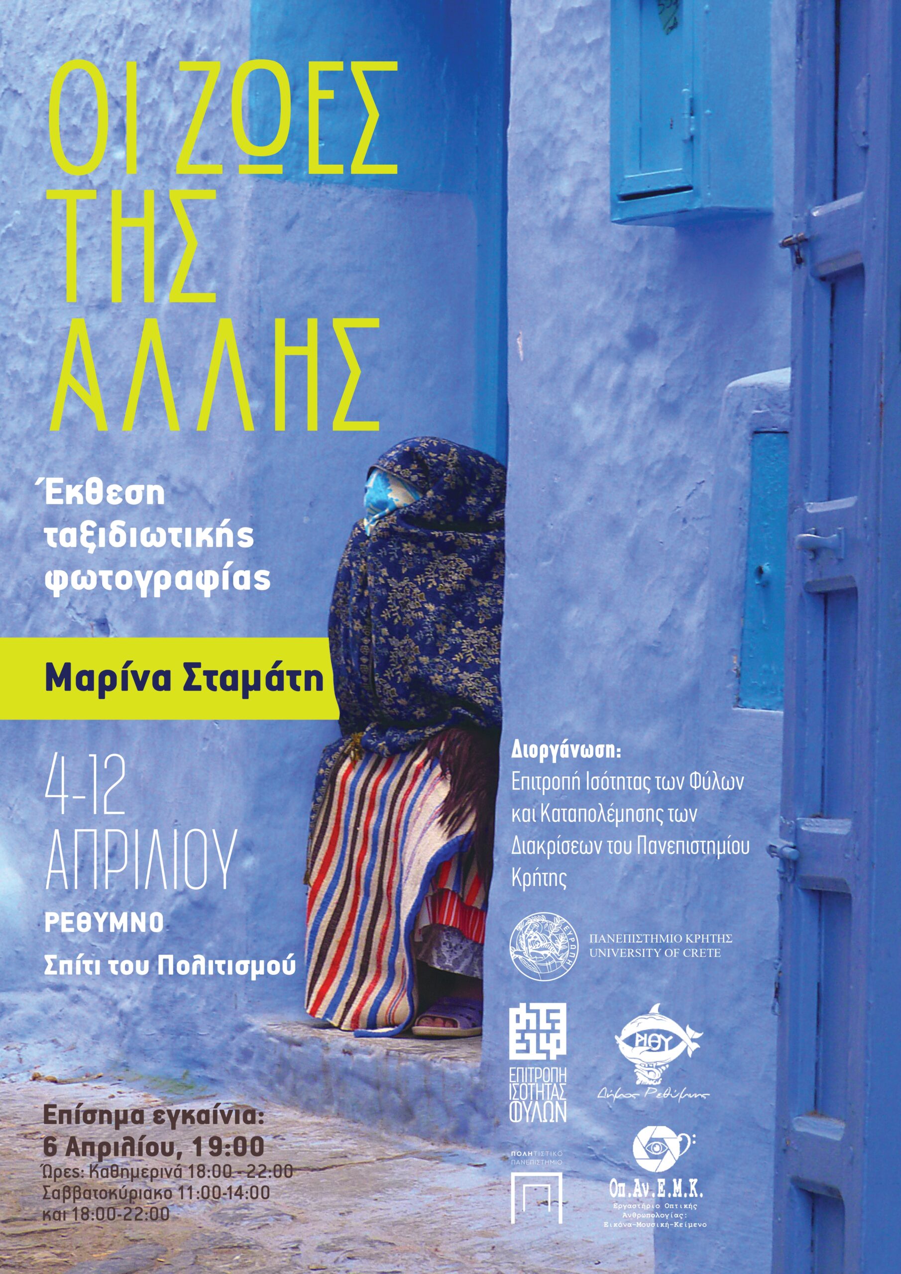 «Οι ζωές της άλλης»: H έκθεση φωτογραφίας της Μαρίνας Σταμάτη στο Σπίτι Πολιτισμού