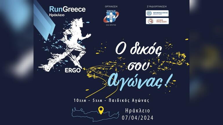 Run Greece Ηράκλειο: Ξεπέρασαν τις 3.000 οι συμμετοχές