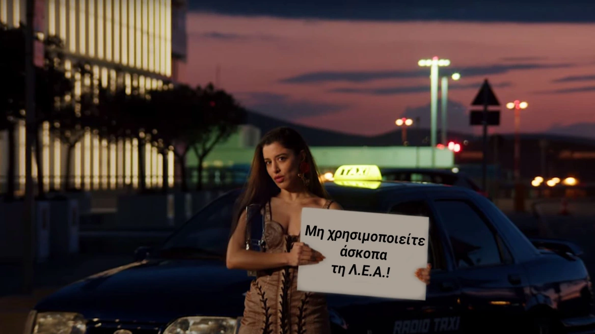 Με Μαρίνα Σάττι η ΕΛ.ΑΣ. εύχεται «καλή επιστροφή» στους εκδρομείς του τριημέρου