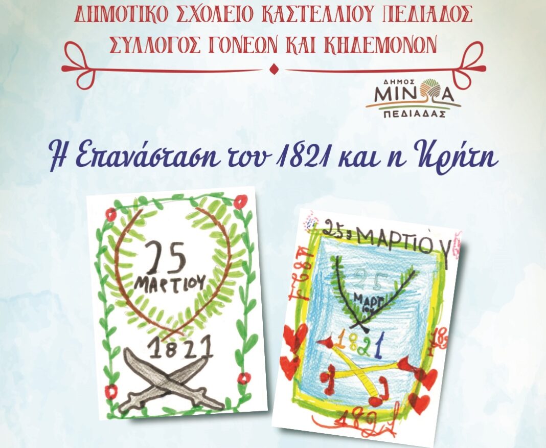 «Η Ελληνική Επανάσταση 1821-1830 στην Κρήτη»: Εκδήλωση τιμής και μνήμης στο Καστέλλι – Την Παρασκευή 22 Μαρτίου στις 7:30 μ.μ