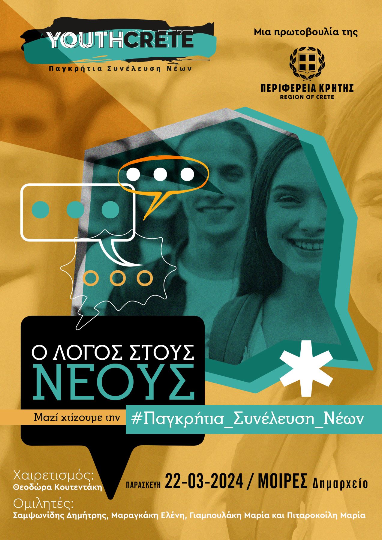Εκδήλωση της Παγκρήτιας Συνέλευσης Νέων στο Δήμο Φαιστού Παρασκευή 22 Μαρτίου