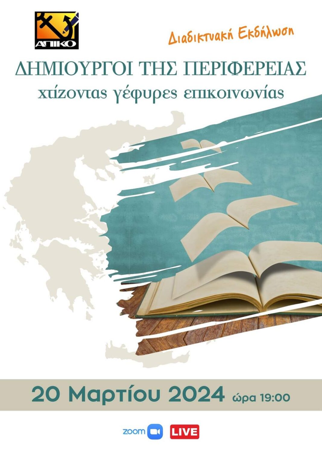 Διαδικτυακή εκδήλωση του περιοδικού ΑΠΙΚΟ: «Δημιουργοί της περιφέρειας, χτίζοντας γέφυρες επικοινωνίας»