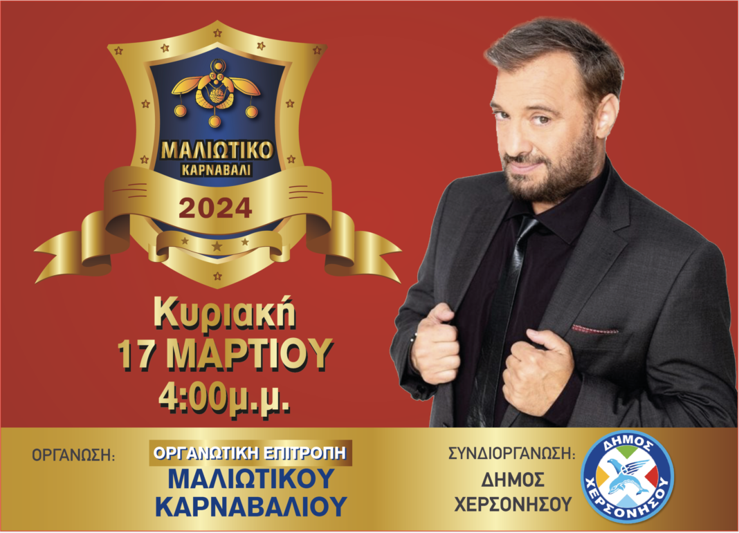 Την Κυριακή το Μαλιώτικο Καρναβάλι