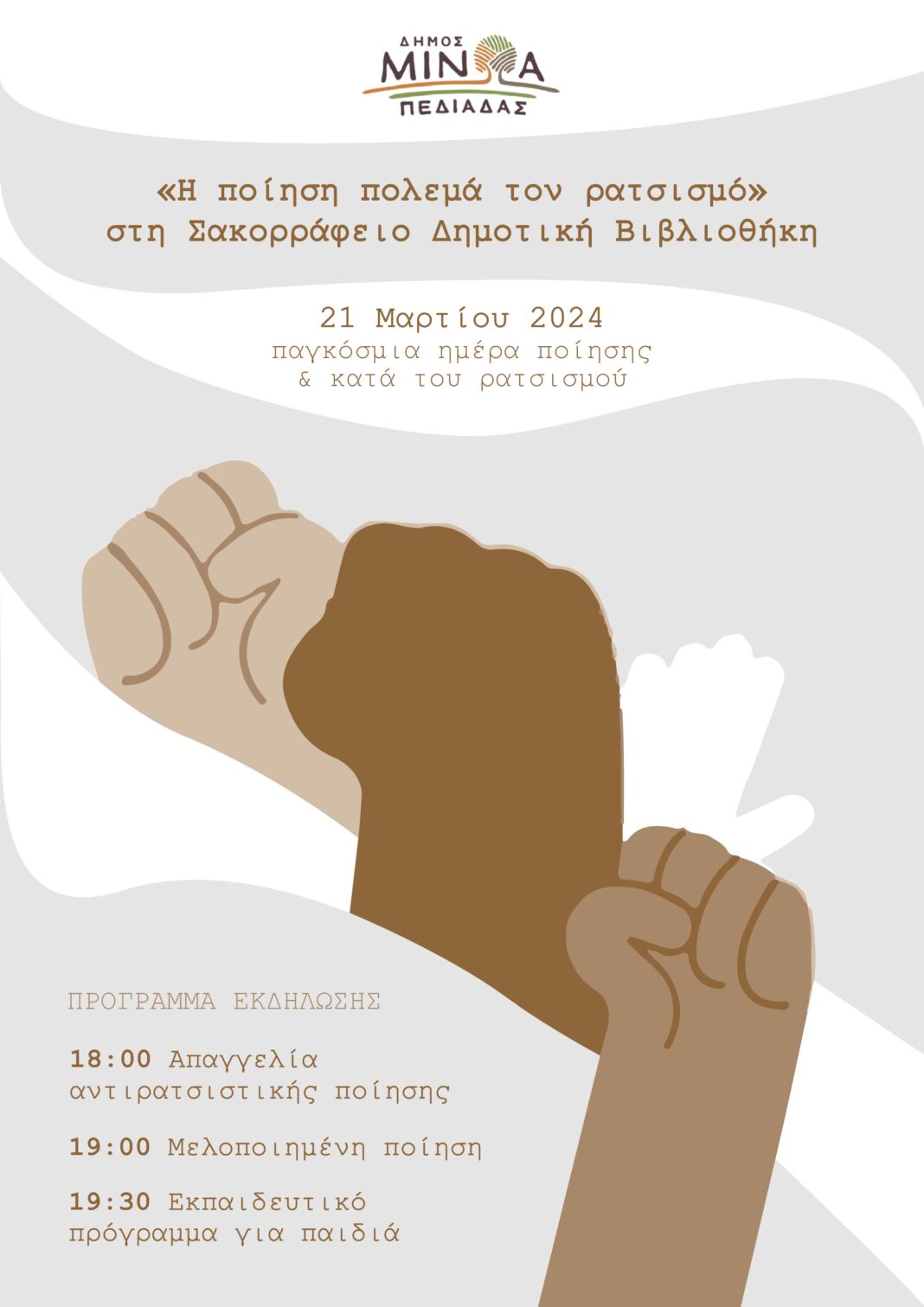«Η ποίηση πολεμά τον ρατσισμό» στη Σακορράφειο Δημοτική Βιβλιοθήκη στο Καστέλλι- Την Πέμπτη 21 Μαρτίου στις 18:00