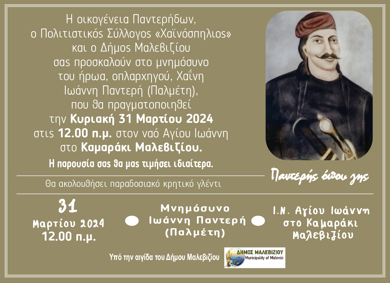 Τη μνήμη του Ιωάννη Παλμέτη τιμούν την Κυριακή στο Δήμο Μαλεβιζίου