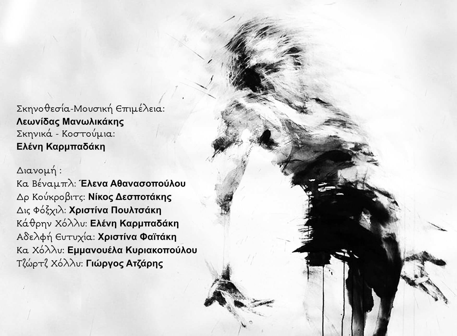 Tennessee Williams – «Ξαφνικά Πέρσι το Καλοκαίρι» από τον Σύλλογο Φίλων Θεάτρου Χανίων