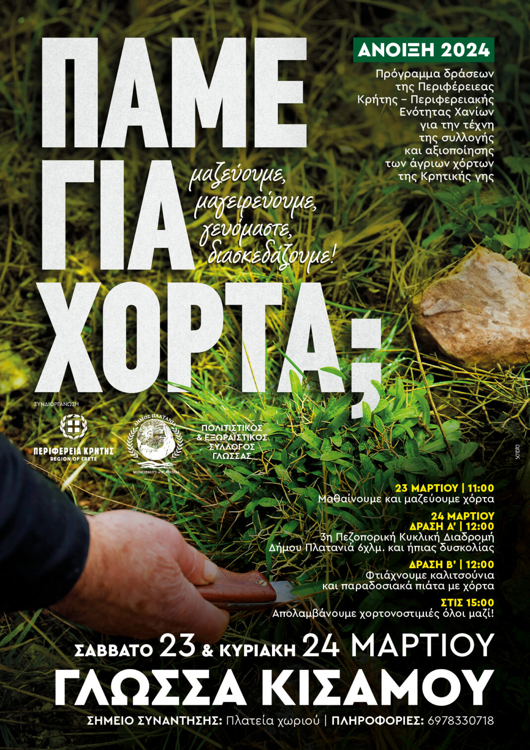 Συμμετοχή του Δήμου Πλατανιά στη δράση “ΠΑΜΕ ΓΙΑ ΧΟΡΤΑ”