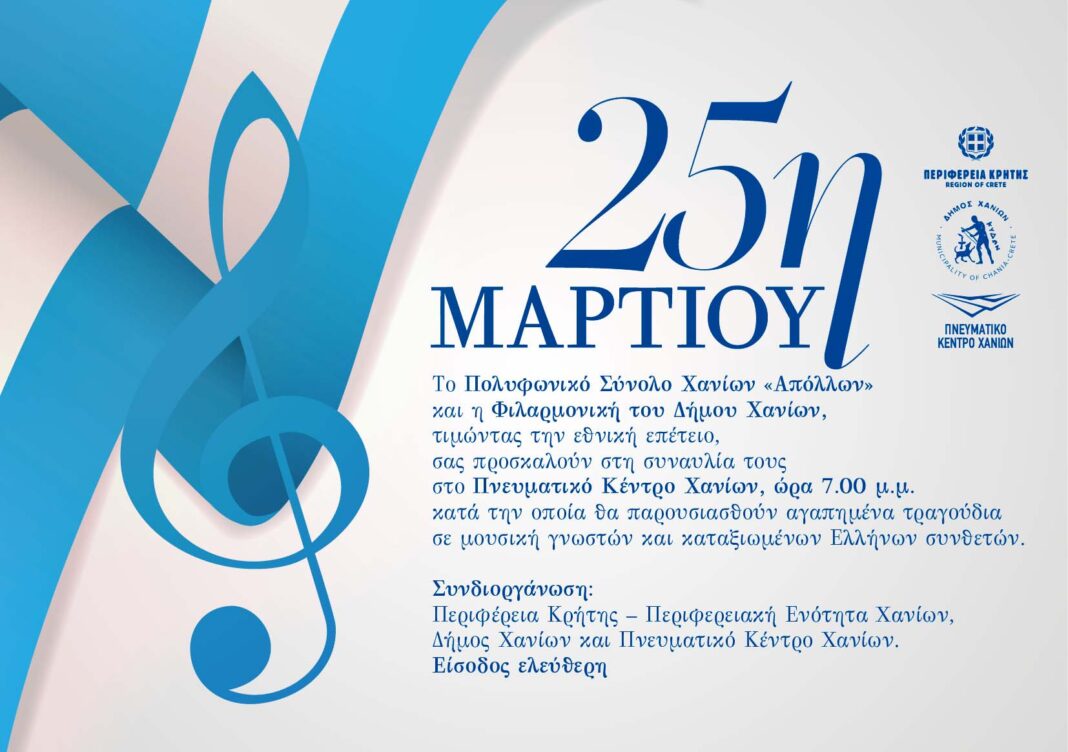 Μουσική εκδήλωση για την 25 Μαρτίου στο Πνευματικό Κέντρο Χανίων