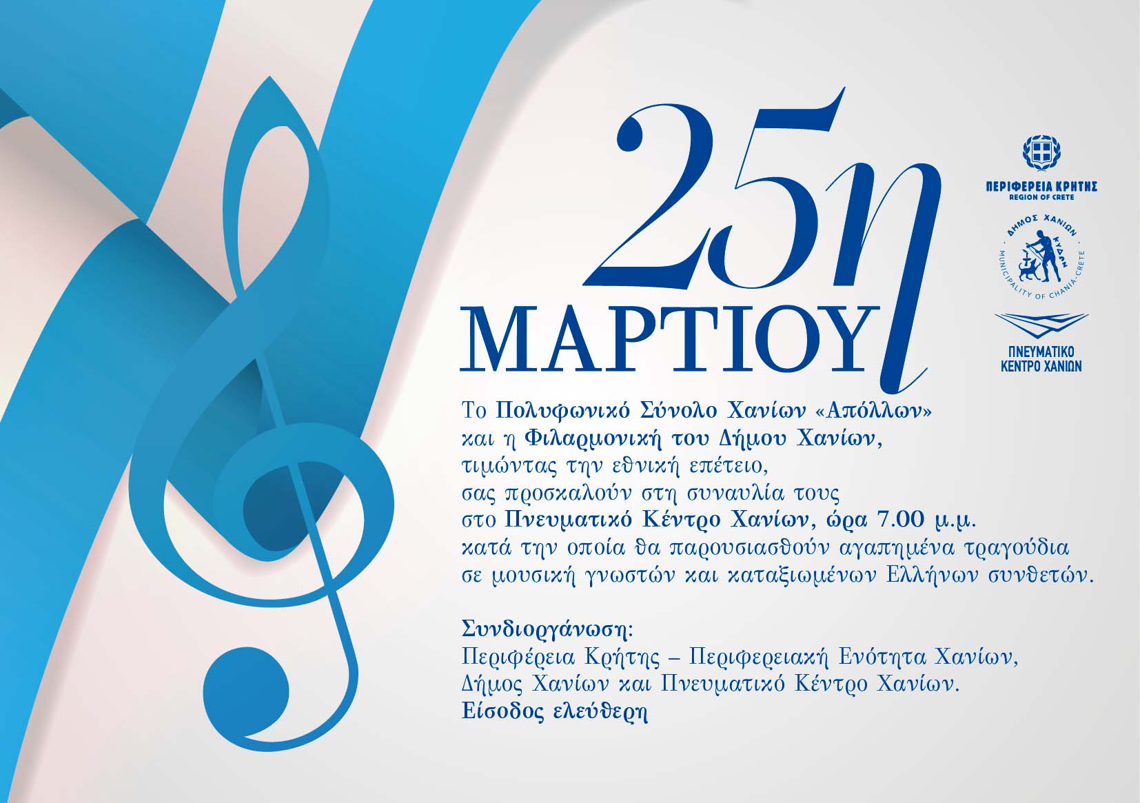 Μουσική εκδήλωση για την 25 Μαρτίου στο Πνευματικό Κέντρο Χανίων