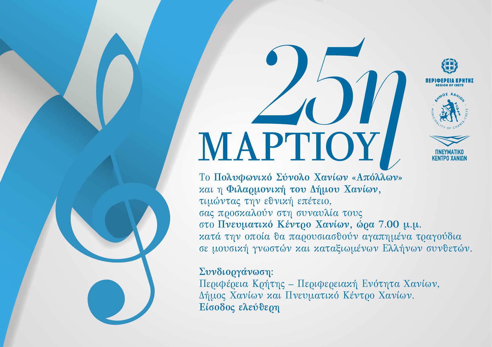 Eορταστική εκδήλωση για την 25η Μαρτίου 1821 στο Πνευματικό Κέντρο Χανίων