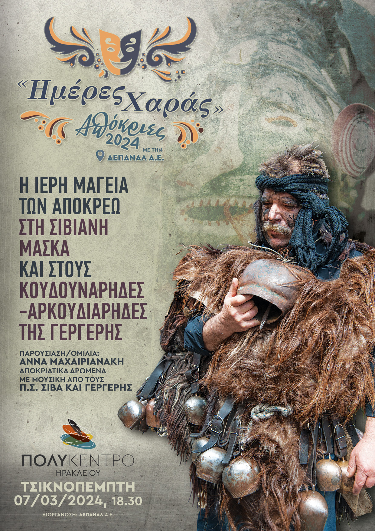 Την Τσικνοπέμπτη ξεκινούν οι «Ημέρες χαράς» με τη ΔΕΠΑΝΑΛ Α.Ε.