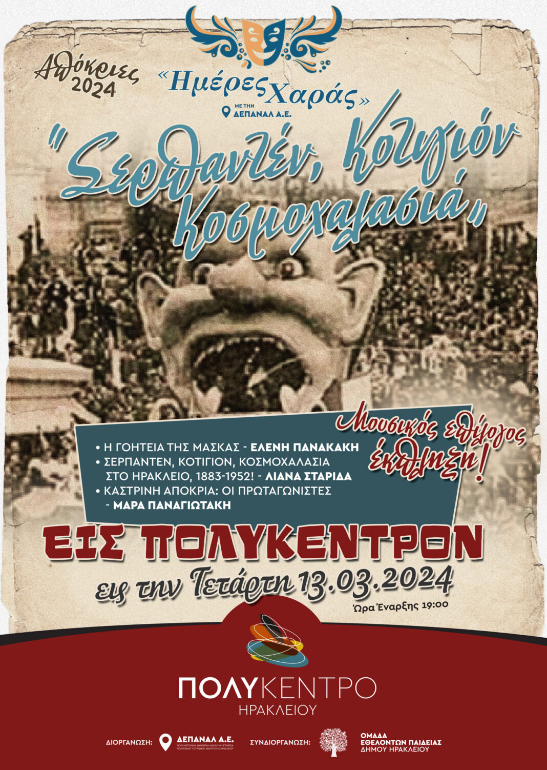 «Σερπαντέν, κοτιγιόν, κοσμοχαλασιά!» στο Πολύκεντρο Δήμου Ηρακλείου