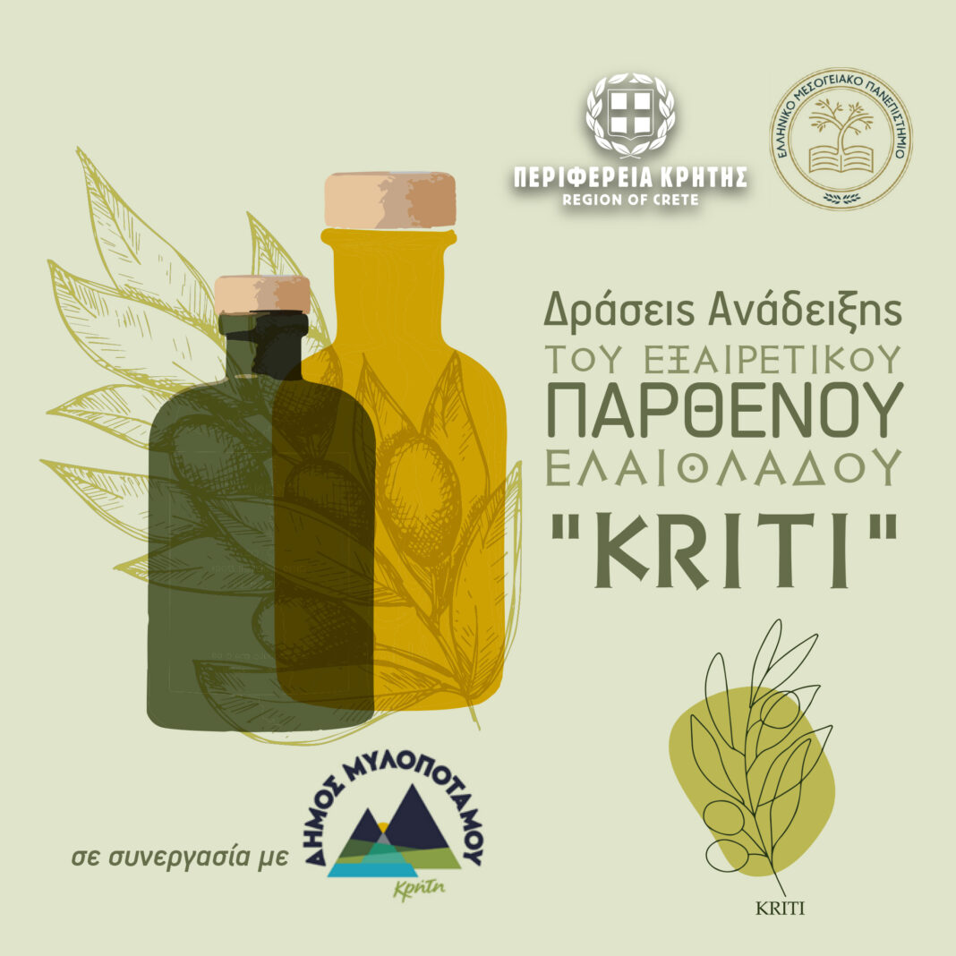 Δράσεις ανάδειξης του Εξαιρετικού Παρθένου Ελαιόλαδου “Kriti” στον Δήμο Μυλοποτάμου