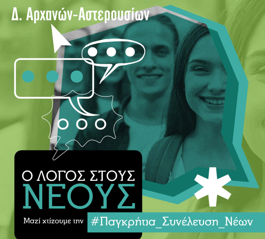 Παγκρήτια Συνέλευση Νέων: Επόμενη εκδήλωση στον Πύργο, το Σάββατο 13 Απριλίου