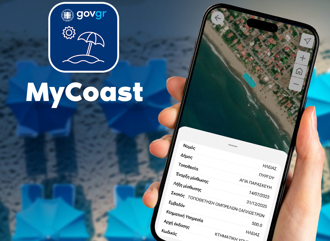 MyCoast: Η νέα ψηφιακή εφαρμογή για τους πολίτες με σκοπό την τήρηση της νομιμότητας στους αιγιαλούς και τις παραλίες