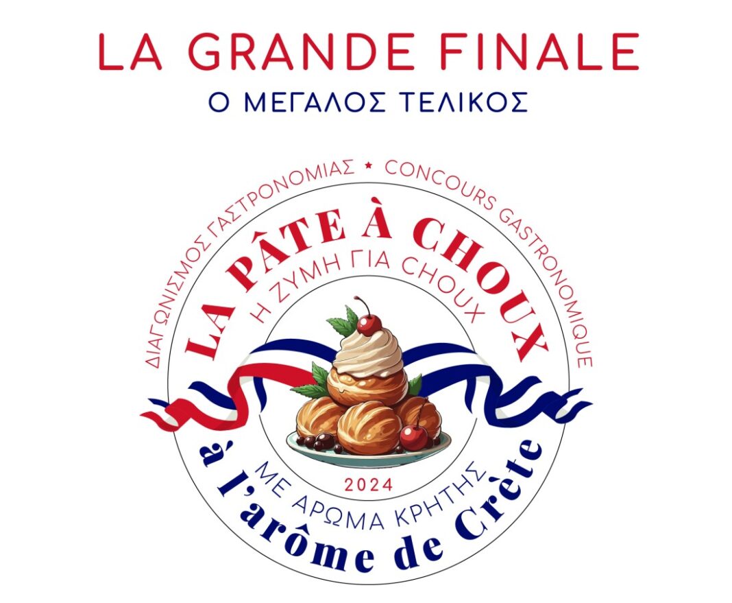 «La Pâte à choux»: Διαγωνισμός Γαστρονομίας με Άρωμα Κρήτης