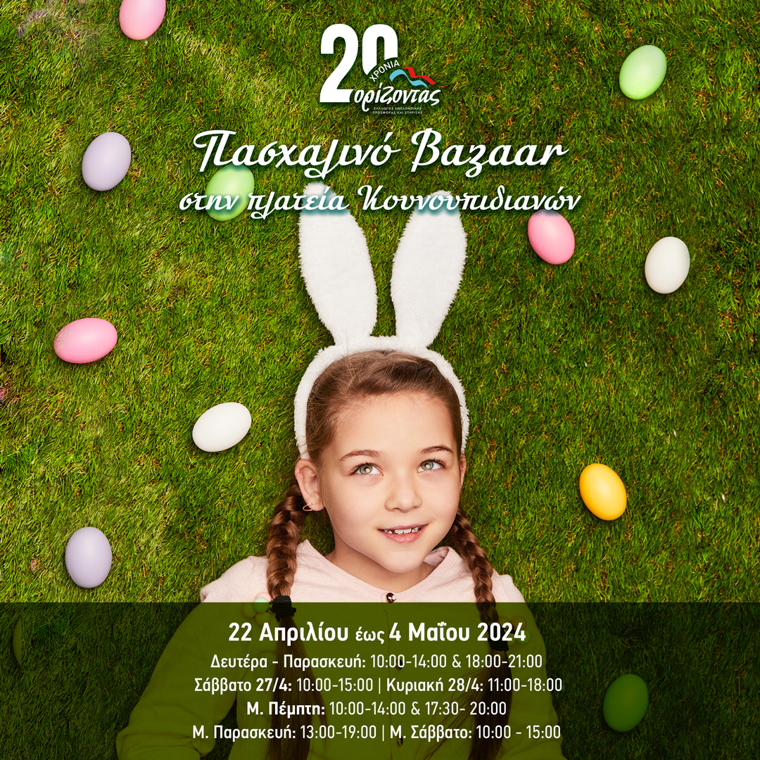 Πασχαλινό bazaar του «Ορίζοντα» στην πλατεία Κουνουπιδιανών