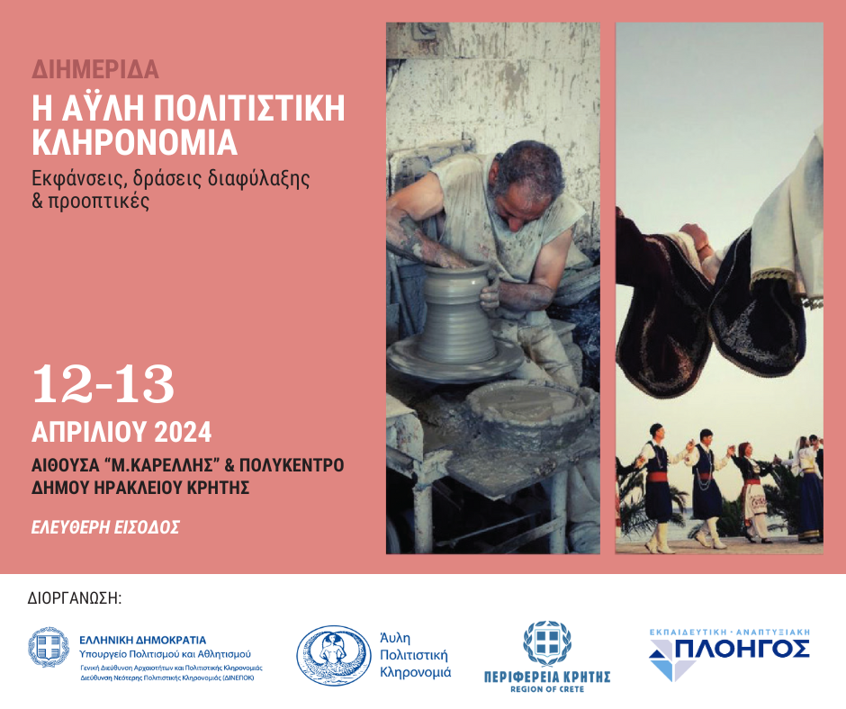 Διημερίδα για την Άυλη Πολιτιστική Κληρονομιά: Εκφάνσεις, Δράσεις Διαφύλαξης και Προοπτικές