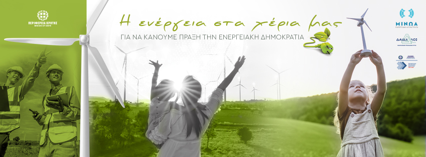 Ενημερωτική εκδήλωση από την Περιφέρεια Κρήτης για τις Ενεργειακές Κοινότητες στο Ρέθυμνο