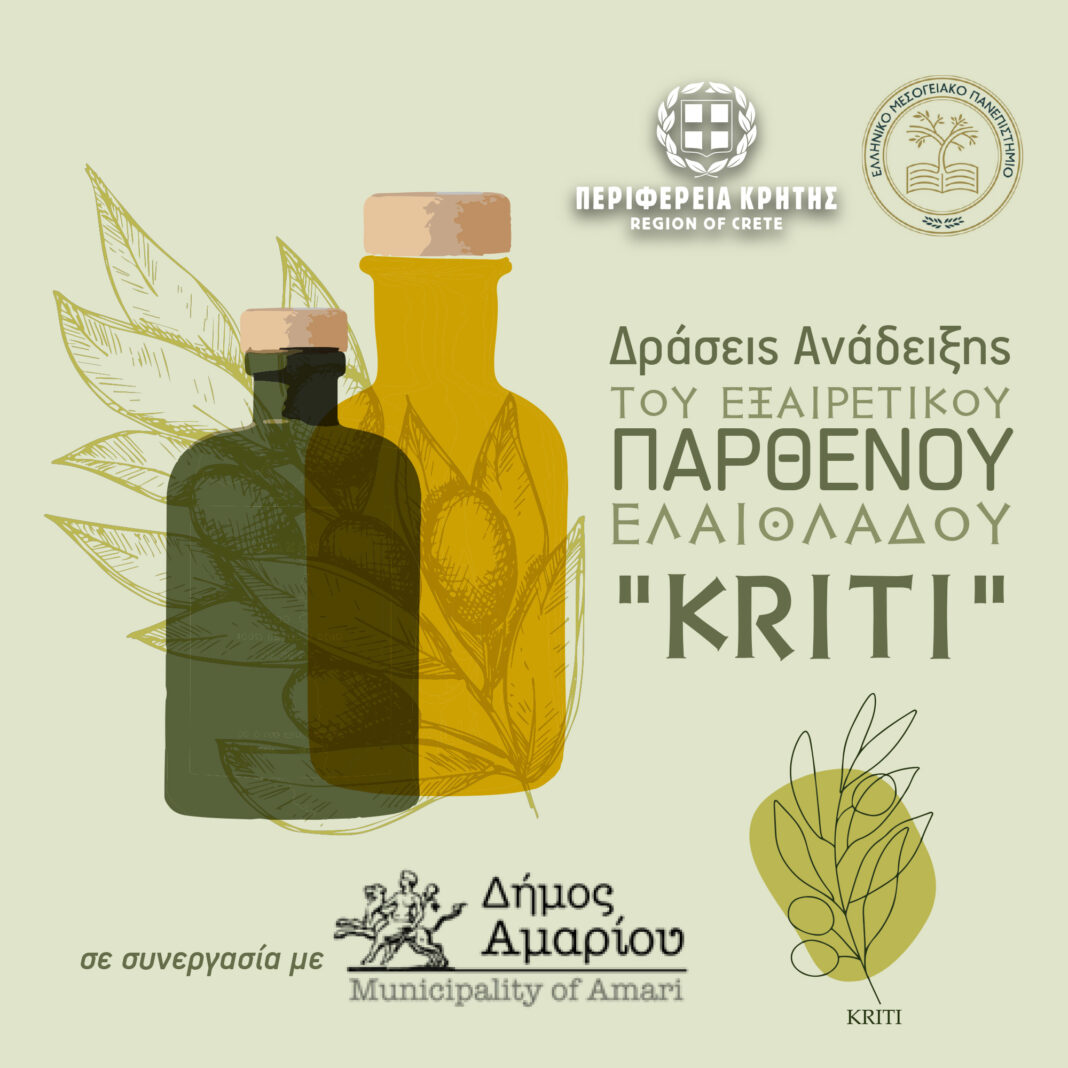 Δράσεις ανάδειξης του Εξαιρετικού Παρθένου Ελαιόλαδου “Kriti” από την Περιφέρεια Κρήτης και το ΕΛΜΕΠΑ