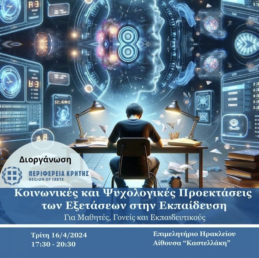 «Κοινωνικές και Ψυχολογικές Προεκτάσεις των εξετάσεων στην Εκπαίδευση»-Εκδήλωση της Περιφέρειας Κρήτης για Μαθητές, Γονείς και Εκπαιδευτικούς