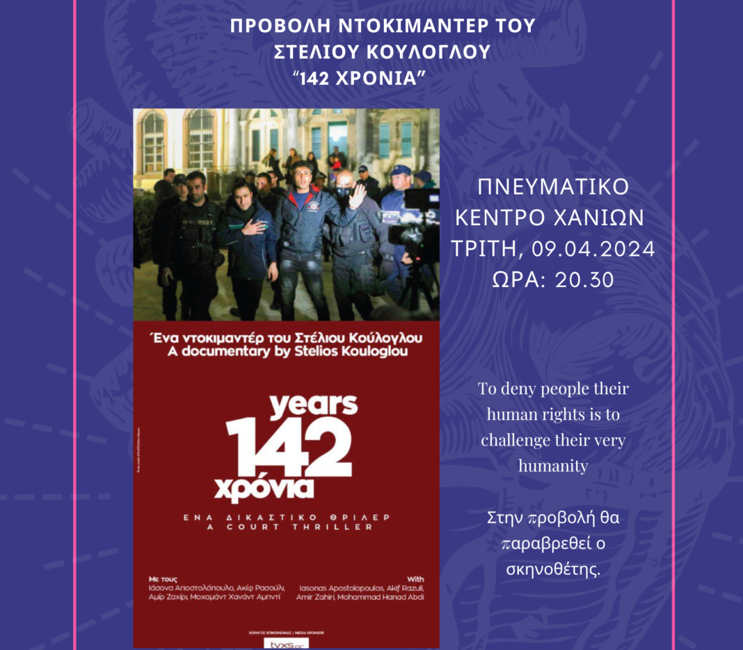 Προβάλλεται το ντοκιμαντέρ του Στέλιου Κούλογλου «142 χρόνια» στο Πνευματικό Κέντρο Χανίων