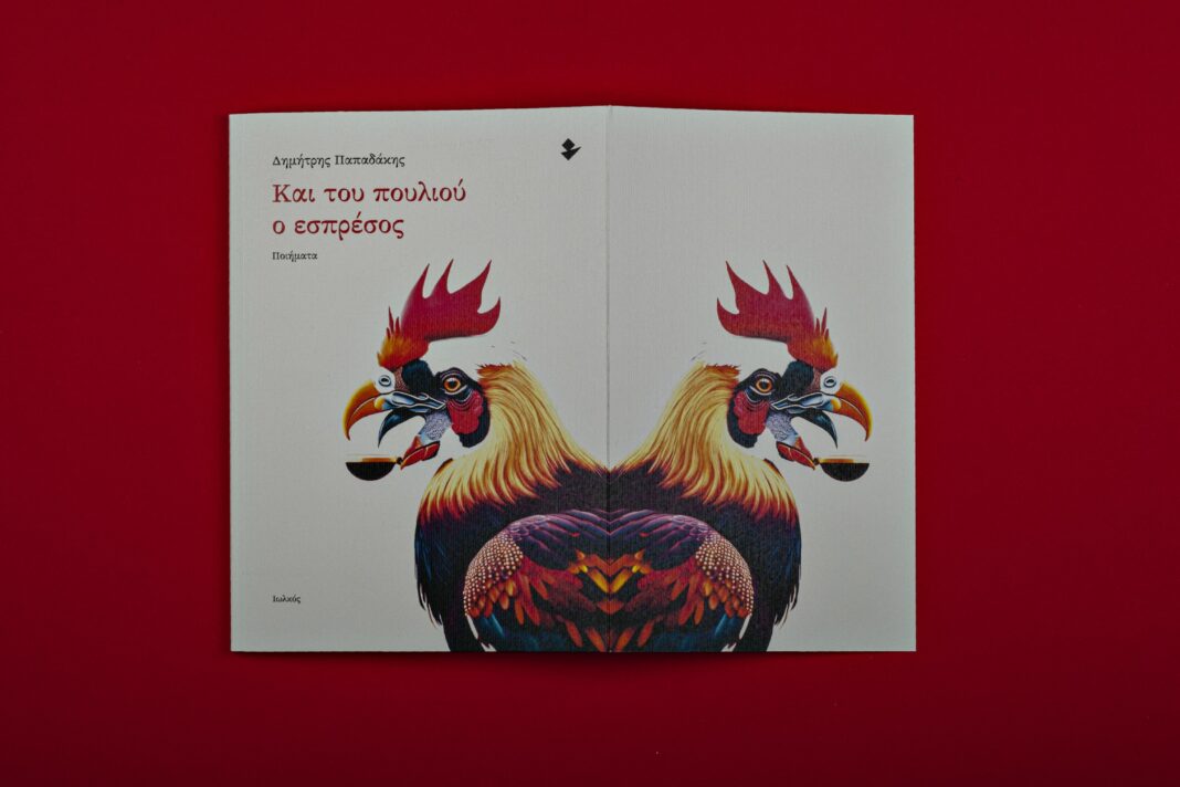 «Και του πουλιού ο εσπρέσος»: Παρουσίαση της ποιητικής συλλογής του Δημήτρη Παπαδάκη
