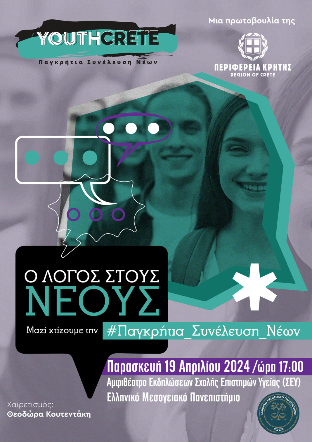 Παγκρήτια Συνέλευση Νέων στο Ελληνικό Μεσογειακό Πανεπιστήμιο