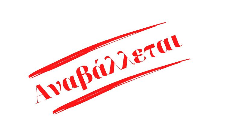 Αναβάλλεται η ημερίδα με τίτλο “Το δικό μου σπίτι – Η δική μου  ζωή”