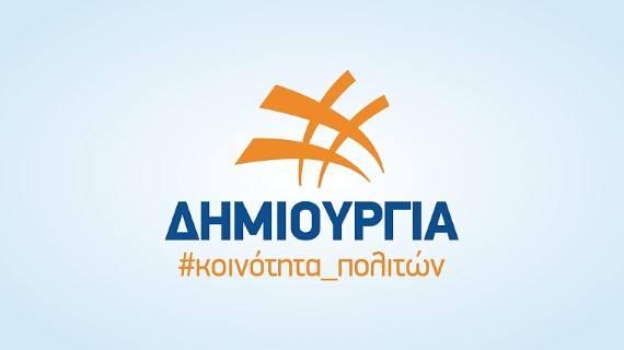 Η ΔΗΜΙΟΥΡΓΙΑ ανακοίνωσε τους πρώτους υποψήφιους ευρωβουλευτές της