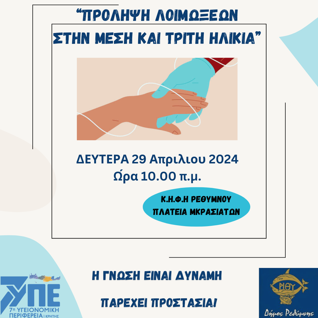 Ρέθυμνο: Ενημερωτική εκδήλωση για την πρόληψη των λοιμώξεων στην μέση και τρίτη ηλικία