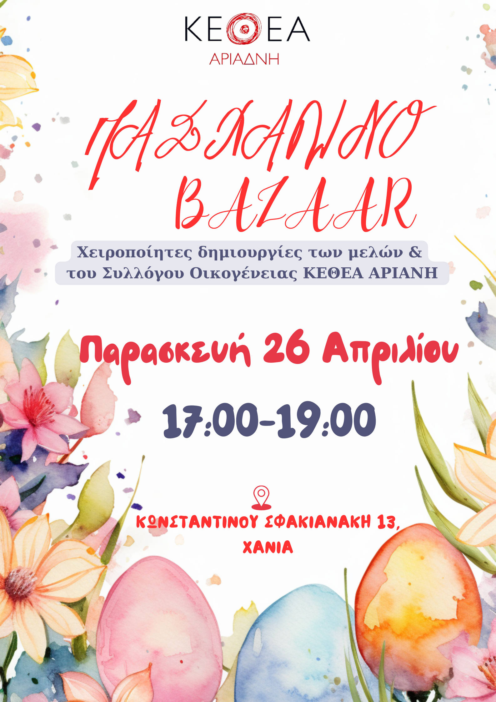 Χανιά: Πασχαλινό bazaar του συλλόγου οικογένειας ΚΕΘΕΑ ΑΡΙΑΔΝΗ