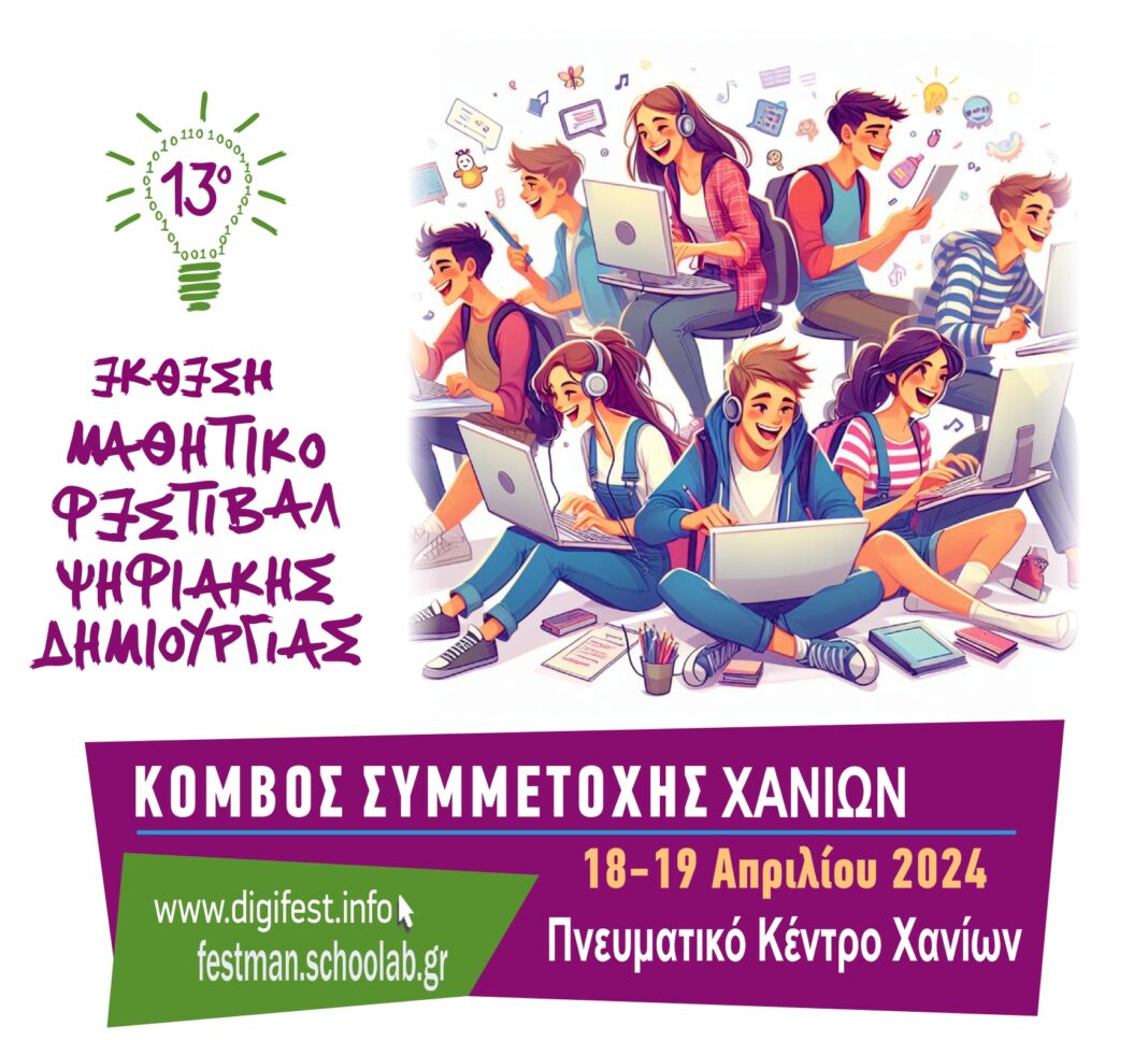 Χανιά: 13ο Μαθητικό Φεστιβάλ Ψηφιακής Δημιουργίας